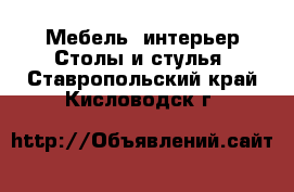 Мебель, интерьер Столы и стулья. Ставропольский край,Кисловодск г.